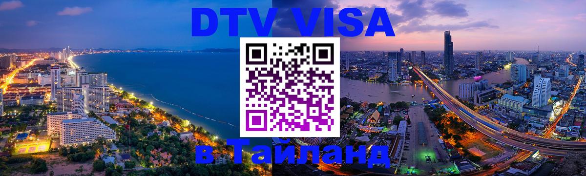 Долгосрочная виза DTV в Тайланд 